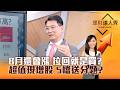 【理財達人秀】8月還會漲 拉回就是買？超值現增股 5檔送分題？｜李兆華、鍾國忠 2026.07.31 part1