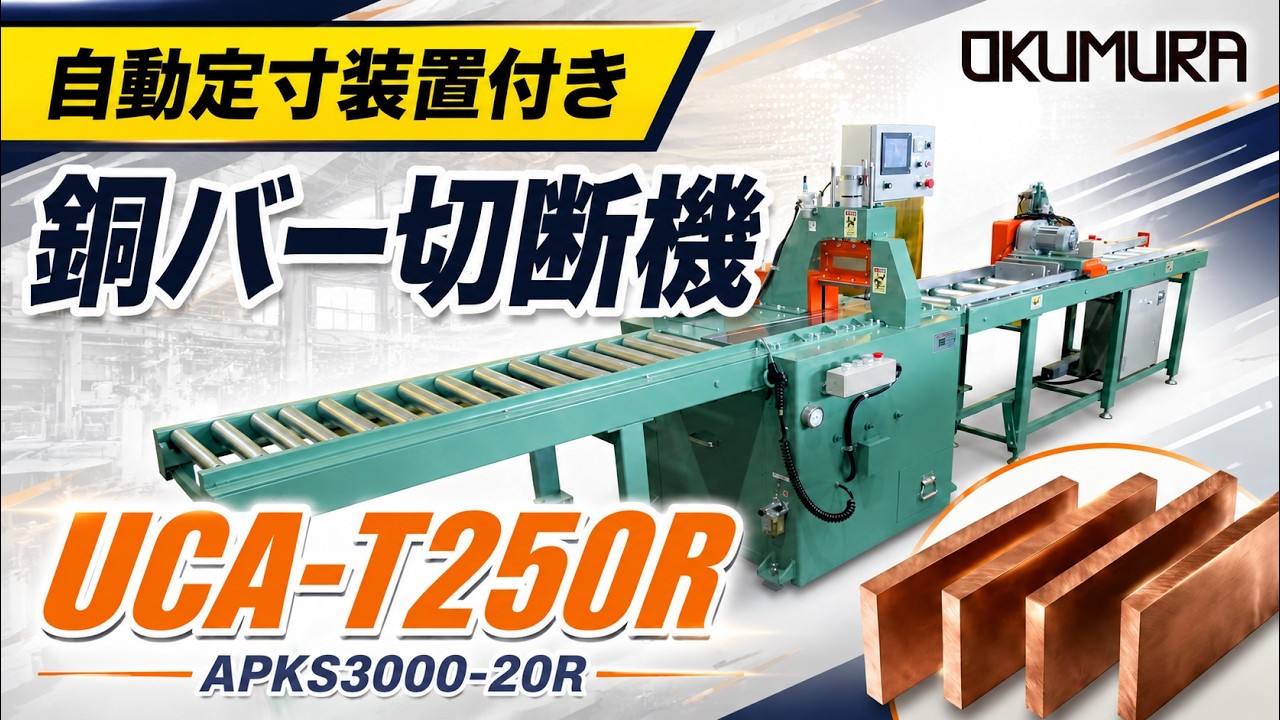 作業効率化】銅バー切断機 自動定寸装置付き ｜配電盤・板金加工向け 