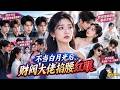 【全集】🔥顾声声出国五年满心归国,不料四位竹马偏心替身阮软,处处戒备刁难。接风宴上被逼道歉,她斩断二十年旧情,携手顶级财阀顾聆官宣订婚,打脸悔悟竹马,收获专属极致偏爱#短剧 #短劇 #短劇全集
