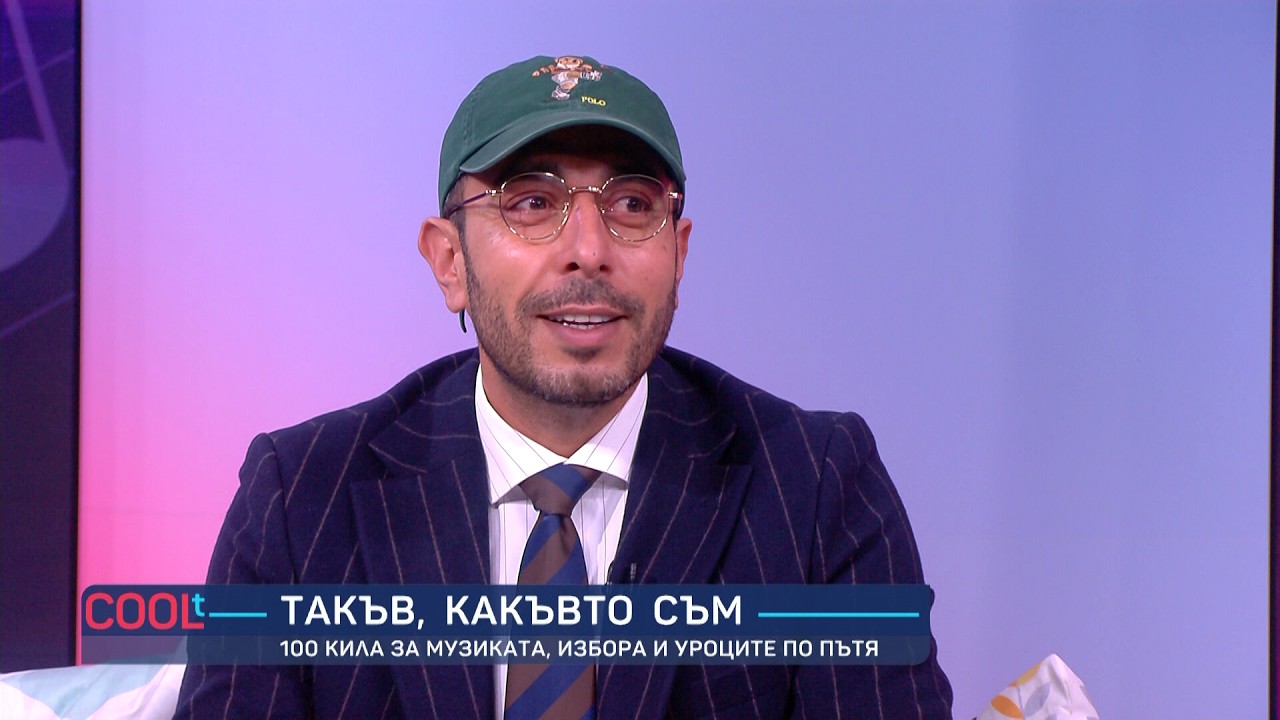 100 кила: „От 6 години не ме пускат по телевизиите и радиата, не съм им нужен“ | COOLt | 14.02.2026