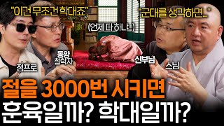 체벌이 절대 정당화될 수 없는 결정적인 이유 (군대, 학교, 절 모두...)ㅣ철학을 보다 EP.18