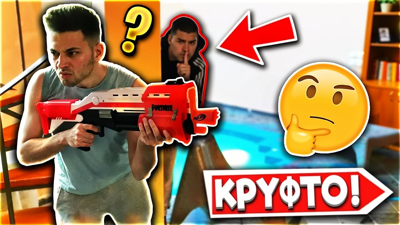 ΠΑΙΞΑΜΕ ΚΡΥΦΤΟ ΜΕ NERF ΣΕ ΜΙΑ ΒΙΛΑ!