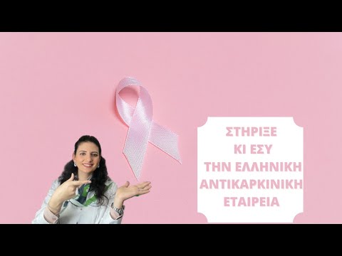 ΚΑΡΚΙΝΟΣ ΤΟΥ ΜΑΣΤΟΥ