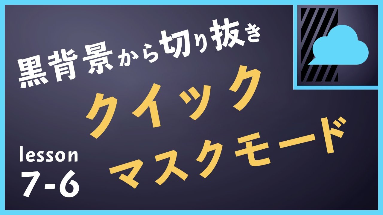 黒背景から煙を切り抜く方法【クイックマスクモード】 せがれの