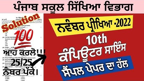 10th class computer science paper solution November 2022,class 10th ਕੰਪਿਊਟਰ ਸਾਇੰਸ ਪੇਪਰ November 2022