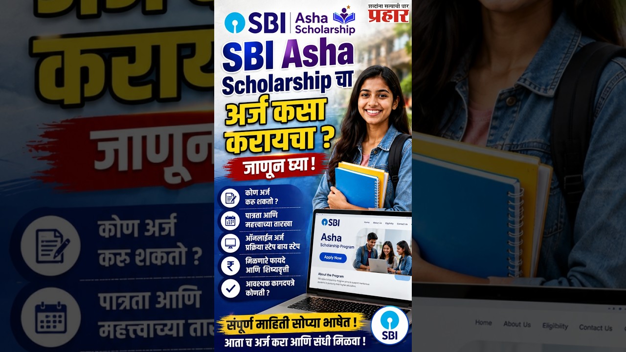 SBI Asha Scholarship | SBI देतेय दरवर्षी १५ लाखांपर्यंत स्कॉलरशिप! | Government Student Scheme