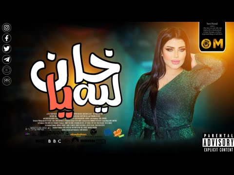 موال خان ليه ياه ع سنين المسروقين الملكه يارا محمد ترند التيك توك حظ شعبي جديد 2025