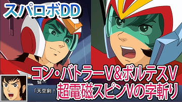 スパロボDD コン・バトラーＶ(葵豹馬)、ボルテスⅤ(剛健一) 超電磁スピンVの字斬り ／ 超電磁ロボ コン・バトラーV ／ 超電磁マシーン ボルテスV