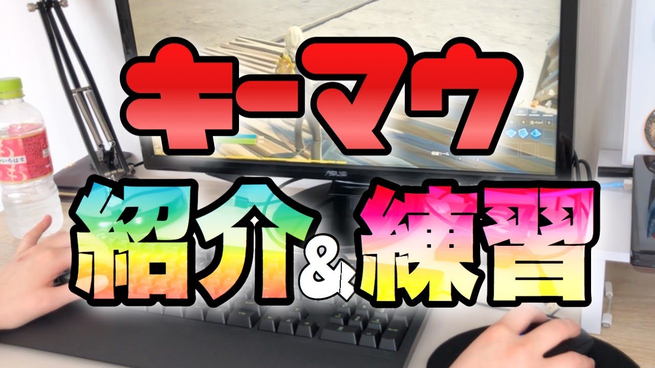 キーマウ初心者 キーマウ紹介と練習の手元 フォートナイト Youtube キーマウ初心者 キーマウ紹介と練習の手元 フォートナイト Youtube