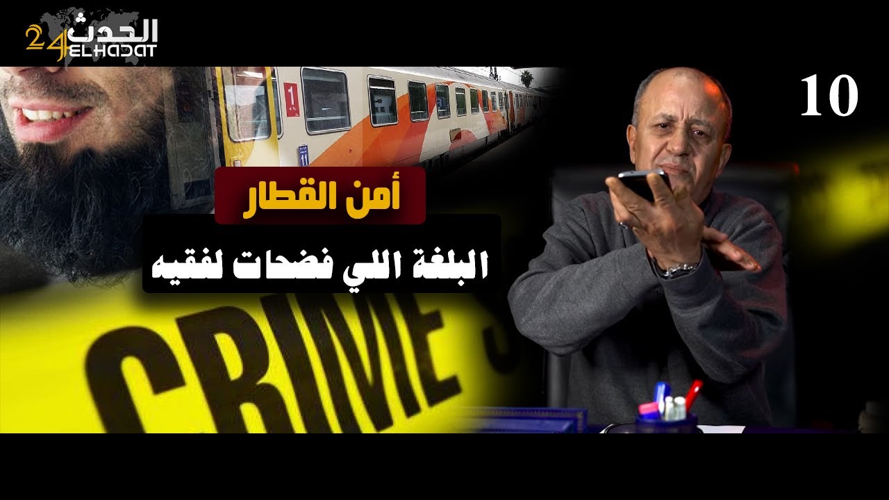 امن القطارات...الفقيه الشفار و كيفاش البلغة ديالو فضحاتو و شوف شنو طلب مني...طلب غـ ـريب