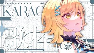 【#歌枠】初見さん歓迎！ロボソン歌枠やりたい！🌺【#メーレv 】