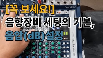 [꼭 보세요!] 음향장비 세팅의 기본, 음압(dB)설정