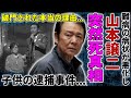 山本譲二が北島ファニリーから破門された本当の理由...難病の病状が悪化し突然死していた真相に驚愕...『みちのくひとり旅』で活躍した演歌歌手の子供が逮捕された事件の全貌に言葉を失う...