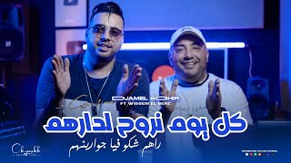 Djamel Sghir 2026 | Kol Yom Nroh Ldarhom - راهم شكو فيا جوارينهم | Ft Wissem El Benz (Clip Officiel)