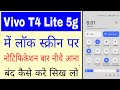 Vivo t4 lite 5g me lock screen se notification bar kaise hataye।turn off notification bar in vivo t4