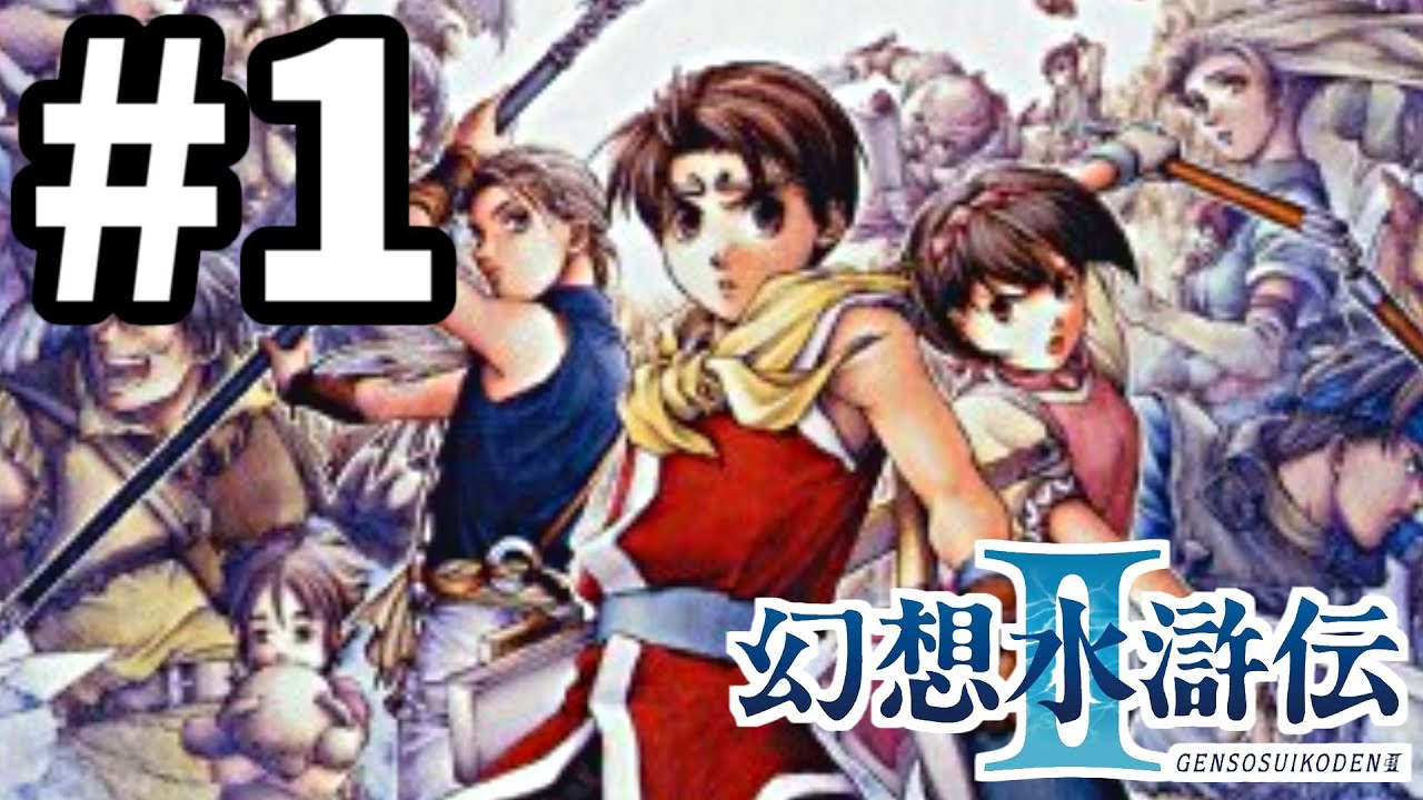 幻想水滸伝CS ラディアンス　No.008 Ⅱ主人公 幻想水滸伝2】108星全部仲間にしてグッドエンドを見る