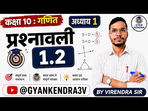 📚कक्षा 10 :गणित: अध्याय 1 की प्रश्नावली 1.2 का सम्पूर्ण समाधान :👉 by Virendra sir🤗