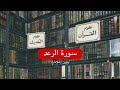 سورة الرعد بدون اعلانات هيثم الدخين 