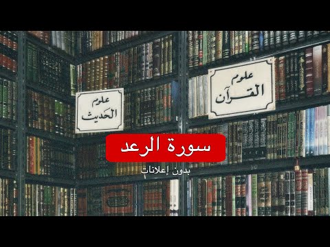 سورة الرعد بدون اعلانات هيثم الدخين 