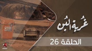 غربة البن | الحلقة  26  | محمد قحطان - صلاح الوافي - عمار العزكي - سالي حماده - شروق |  يمن شباب