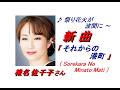 椎名佐千子さん｢それからの港町(Sorekara No Minato Mati)(一部歌詞付)｣新曲'26/03/04発売報道ニュースです。