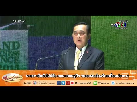 เรื่องเล่าเช้านี้ นายกฯยันยังไม่ปรับ ครม.เศรษฐกิจ ขอเอกชนร่วมขับเคลื่อนประเทศ (17 ก.ค.58)