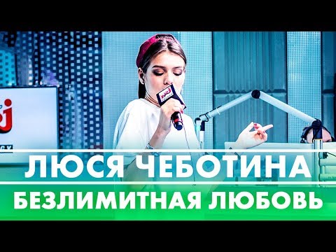 Люся Чеботина - Безлимитная Любовь ( Live @ Радио ENERGY)