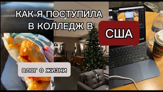 КАК Я ПОСТУПИЛА В КОЛЛЕДЖ В США | ESL КУРСЫ | влог о жизни