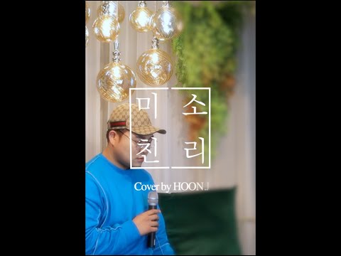 미친소리 Cover by HOON.J ( 훈제이 세로 라이브 원곡 이예준 )