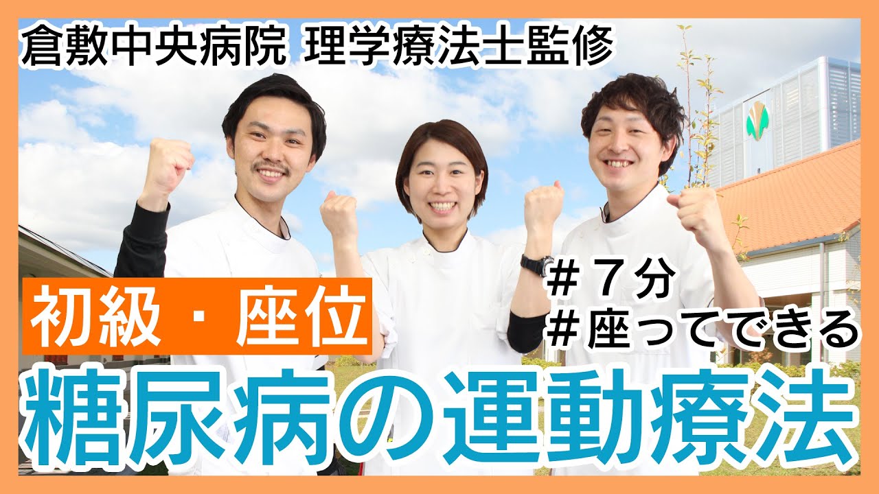 糖尿病の運動療法【初級・座位】7分 座ってできるエクササイズ