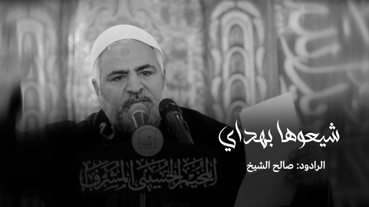 شيعوها بهداي | صالح الشيخ |  الليالي الزينبية 1447هـ  - المخيم الحسيني كربلاء