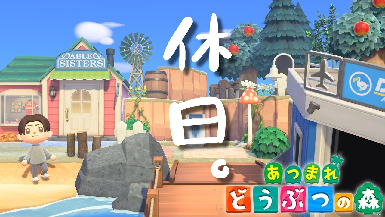 🔴【生放送】お話ししよ～！土曜日みんなどう過ごすのさ？Switch2で何もかも自給自足の「あつまれどうぶつの森」【あつ森雑談配信】