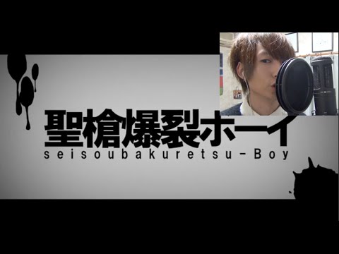 一発撮りで1.25倍速の聖槍爆裂ボーイ 歌ってみた！【たいぽん】