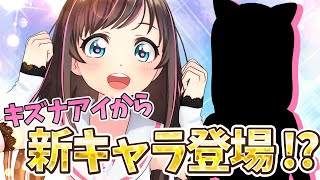 【新人デビュー】ついにキズナアイから新キャラ登場！？