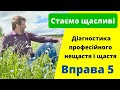 Стаємо щасливі. Діагностика професійного нещастя і щастя. Вправа 5