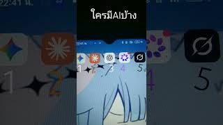 gemini 1 Claude 2 GPT 3 เมต้า Ai 4 Grok 5 ใครมีก็ตามเรียกเลย