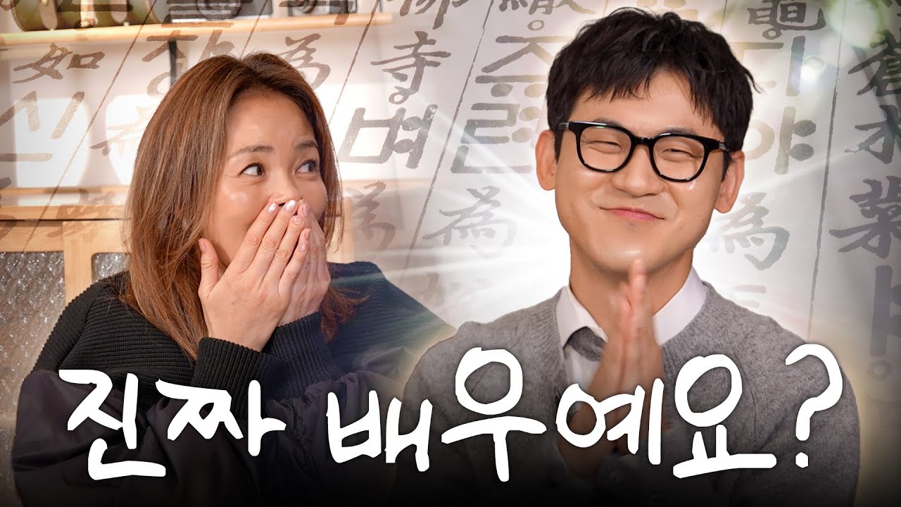 꽃미남 대배우가 나만의 한국어 선생님이 되어준다면?ㅣ한국어교실