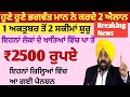 2500 ਅਕਤੂਬਰ ਪੈਨਸ਼ਨ | 2500 pension scheme in punjab 2024 |1000 ਮਹਿਲਾ ਪੈਨਸ਼ਨ ਸਕੀਮ |2500 budhapa pension