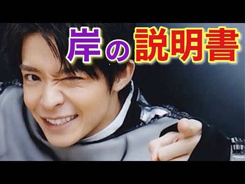 キンプリ岸優太、VS魂にナイトドクターチームで対戦、セクゾ佐藤勝利が岸くんの取扱説明書を明らかにする【King & Prince】