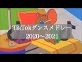 【TikTok】TikTokダンスメドレー💃💃💃