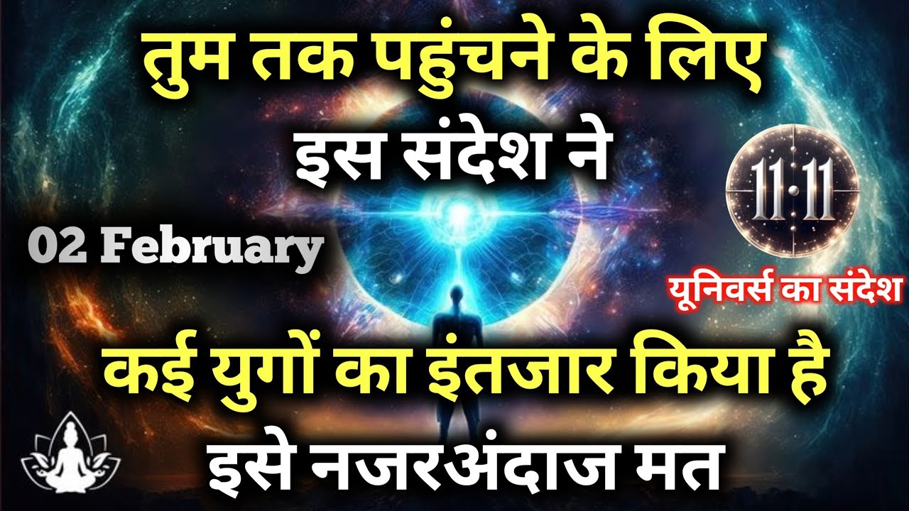 ✅2 फ़रवरी 2026 का ब्रह्मांडीय सन्देश || Aaj ka Universe Message || Divine Guidance Today#godmessage