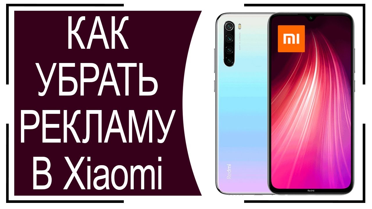 Xiaomi появилась реклама как убрать