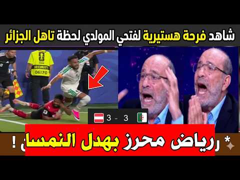 شاهد جنون فتحي المولدي لحظة تاهل الجزائر ضد النمسا رياض محرز بهدل النمسا