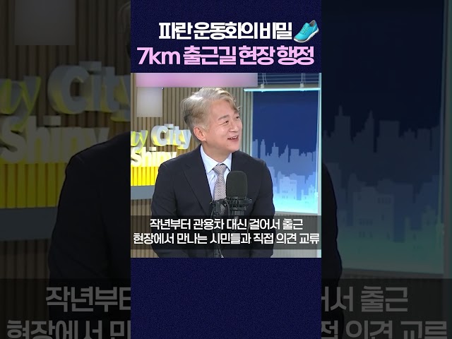 서구청장 파란 운동화의 비밀, 7km 출근길 현장 행정 #shorts