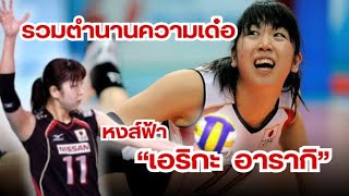 รวมตำนานความเด๋อ อารากิ เอริกะ นางพญาหงส์ฟ้า | Best fail moments Erika Araki - 荒木エリカ