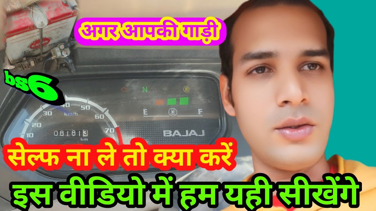 #bajaj #ऑटो agar auto rickshaw bs6 chabi se self Na le to use theek ...