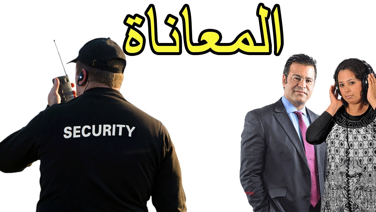 😲 مشادات كلامية بين الدكتور معتوق ومقدمة البرنامج بعد اتصال رجل أمن خاص