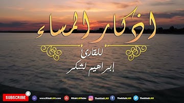 أذكار المساء بصوت القارئ إبراهيم لشكر