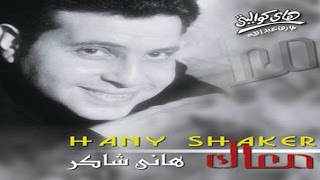 Hany Shaker - Maak / هاني شاكر - معاك