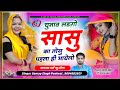 Viral tarj song  election ladgo sasu ka tosu pehla hi bhayela  singer samay singh peelwal